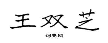 袁強王雙芝楷書個性簽名怎么寫