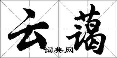 胡問遂雲藹行書怎么寫