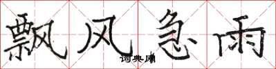 駱恆光飄風急雨楷書怎么寫