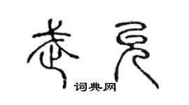 陳聲遠武允篆書個性簽名怎么寫