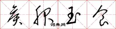梁錦英侯服玉食草書怎么寫