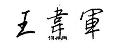 王正良王韋軍行書個性簽名怎么寫