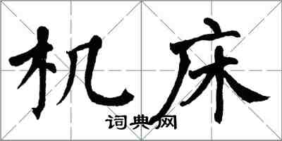 翁闓運工具機楷書怎么寫