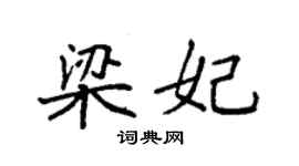 袁強梁妃楷書個性簽名怎么寫