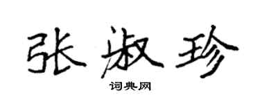袁強張淑珍楷書個性簽名怎么寫