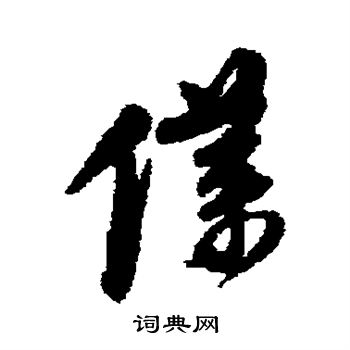 羞草書書法_羞字書法_草書字典