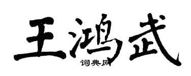 翁闓運王鴻武楷書個性簽名怎么寫