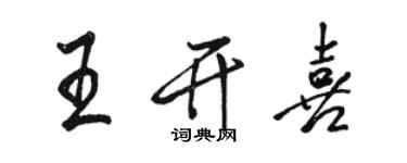 駱恆光王開喜行書個性簽名怎么寫