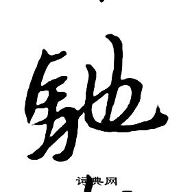 千字文中朱耷的寫法