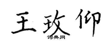 何伯昌王玫仰楷書個性簽名怎么寫
