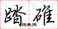 荊霄鵬踏碓行書怎么寫