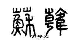 曾慶福蘇韓篆書個性簽名怎么寫