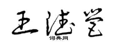 曾慶福王德營草書個性簽名怎么寫
