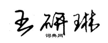 朱錫榮王研琳草書個性簽名怎么寫