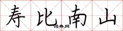 荊霄鵬壽比南山楷書怎么寫