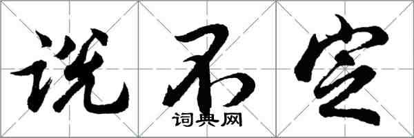 胡問遂說不定行書怎么寫