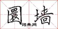 田英章圜牆楷書怎么寫