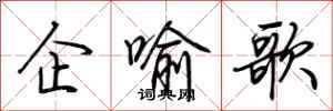荊霄鵬企喻歌行書怎么寫