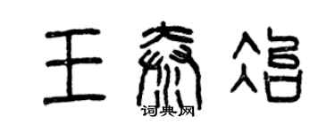 曾慶福王秦冶篆書個性簽名怎么寫