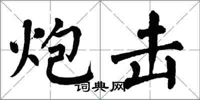 翁闓運炮擊楷書怎么寫