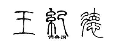 陳聲遠王紀德篆書個性簽名怎么寫