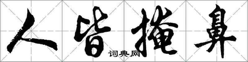 胡問遂人皆掩鼻行書怎么寫