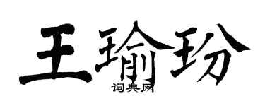 翁闓運王瑜玢楷書個性簽名怎么寫