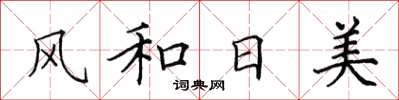 田英章風和日美楷書怎么寫
