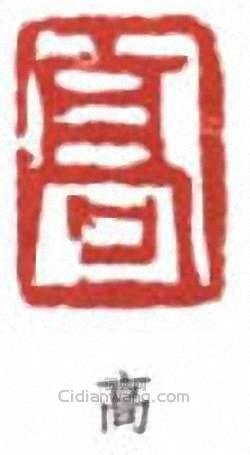 “高”篆刻印章