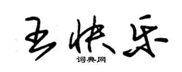 朱錫榮王快樂草書個性簽名怎么寫