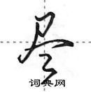 田英章寫的硬筆行書盡