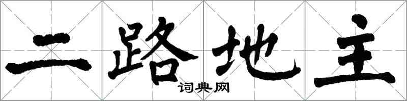 翁闓運二路地主楷書怎么寫