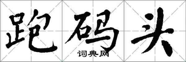 翁闓運跑碼頭楷書怎么寫