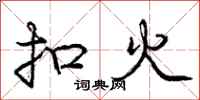 龐中華扣火行書怎么寫