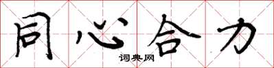 周炳元同心合力楷書怎么寫