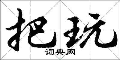 胡問遂把玩行書怎么寫