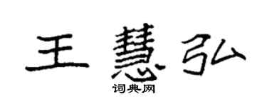 袁強王慧弘楷書個性簽名怎么寫