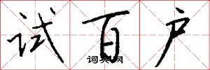 試百戶怎么寫好看