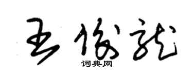 朱錫榮王俊龍草書個性簽名怎么寫