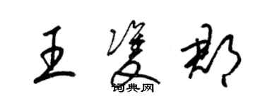 梁錦英王雙郡草書個性簽名怎么寫