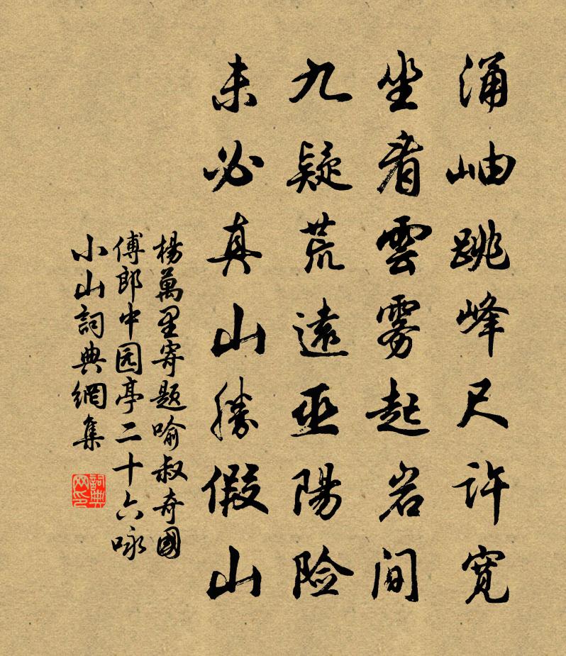 楊萬里寄題喻叔奇國傅郎中園亭二十六詠小山書法作品欣賞