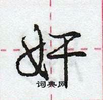 龐中華寫的硬筆行書奸