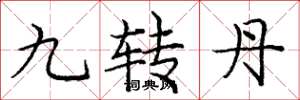 龐中華九轉丹楷書怎么寫