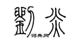 陳墨劉炎篆書個性簽名怎么寫