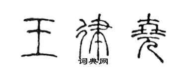 陳聲遠王律堯篆書個性簽名怎么寫