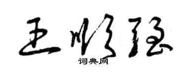 曾慶福王順強草書個性簽名怎么寫