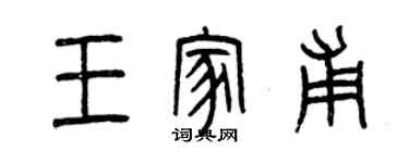 曾慶福王家甫篆書個性簽名怎么寫