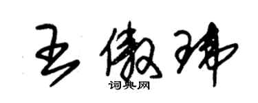 朱錫榮王傲瑋草書個性簽名怎么寫