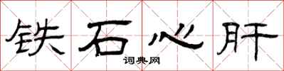 曾慶福鐵石心肝隸書怎么寫
