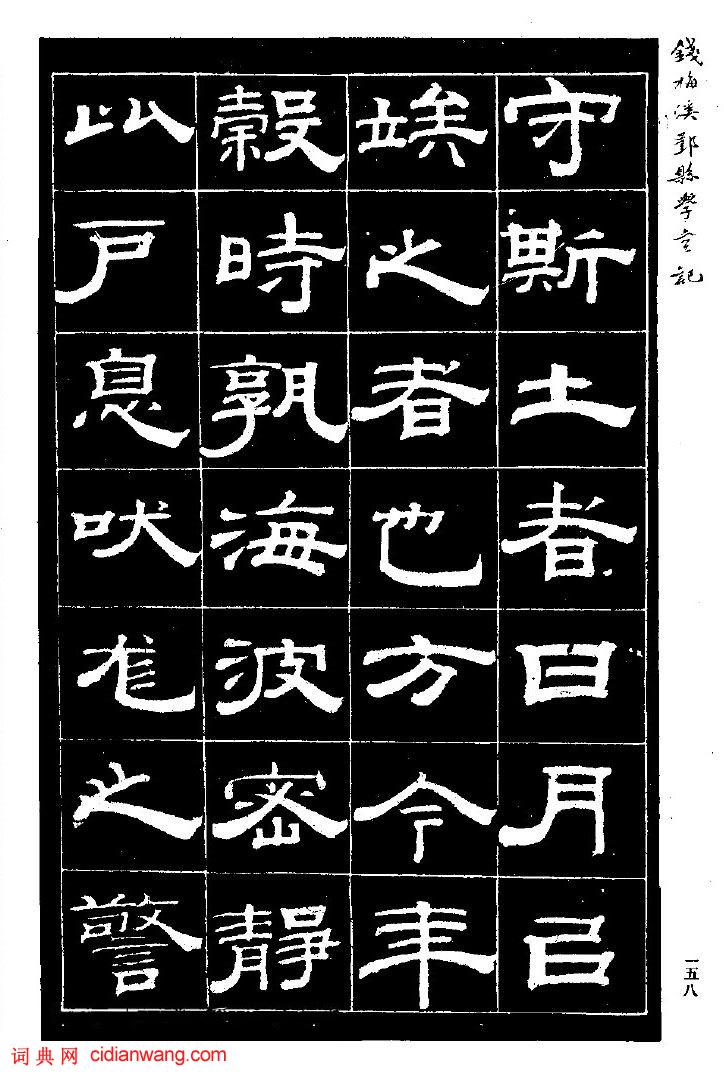 錢泳隸書《重修鄞縣儒學碑記》